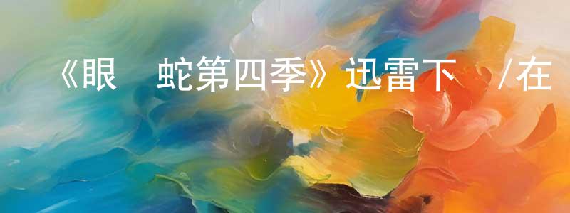 《眼鏡蛇第四季》迅雷下載/在線觀看-都市情感-美劇天堂 陳明淵的blog